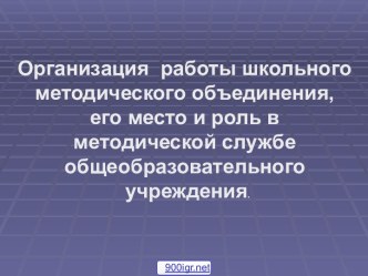 Школьные методические объединения