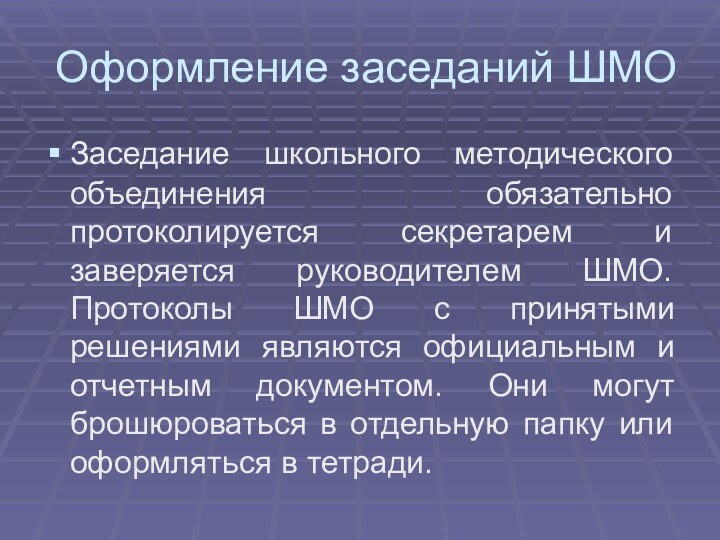 Оформление заседаний ШМОЗаседание школьного методического объединения обязательно протоколируется секретарем и заверяется руководителем