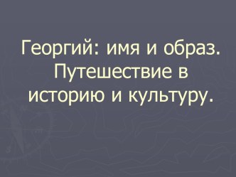 Георгий: имя и образ. Путешествие в историю и культуру