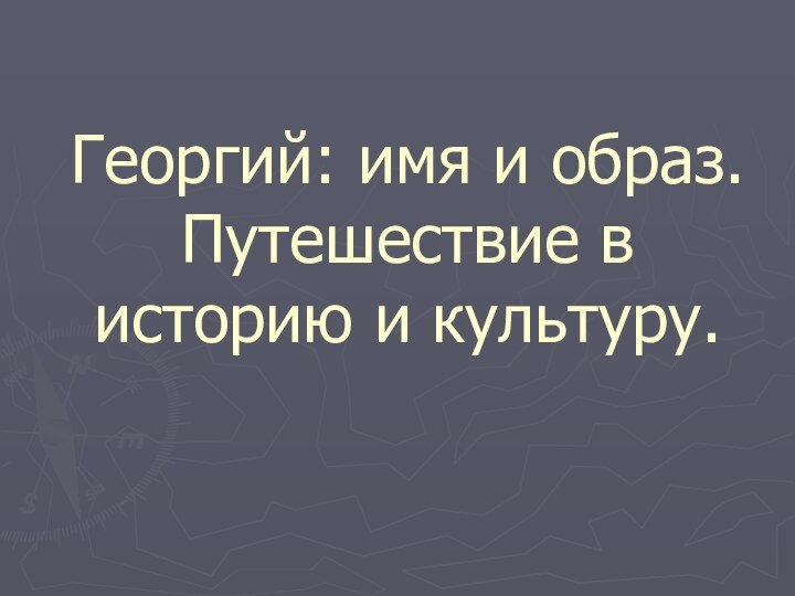 Георгий: имя и образ. Путешествие в историю и культуру.