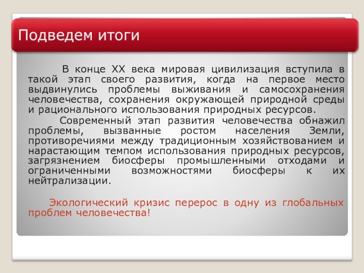 В конце XX века мировая цивилизация вступила в такой