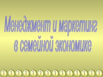 Менеджмент и маркетинг в семейной экономике