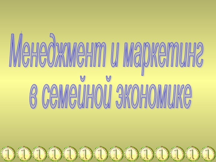 в семейной экономикеМенеджмент и маркетинг