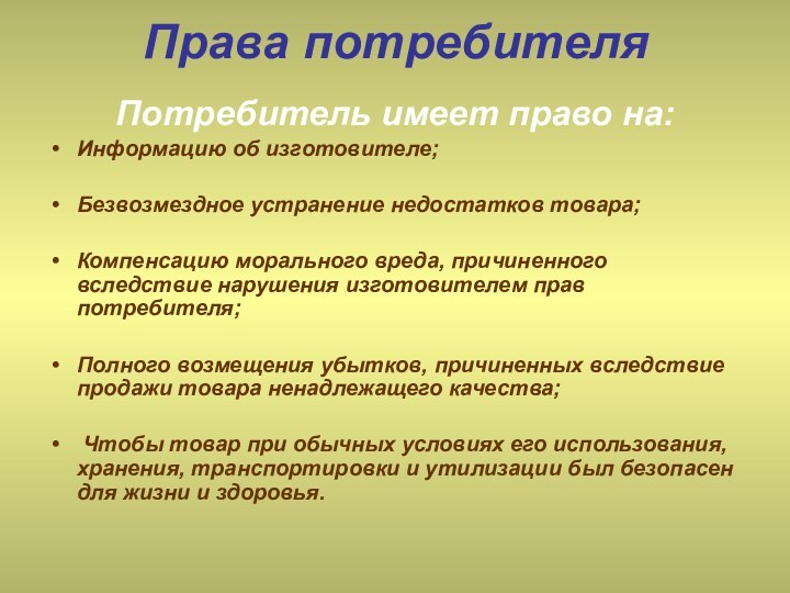 Права потребителяПотребитель имеет право на:Информацию об изготовителе;Безвозмездное устранение недостатков товара;Компенсацию морального вреда,