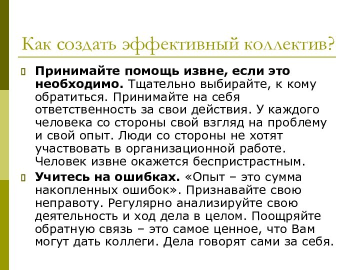 Как создать эффективный коллектив?Принимайте помощь извне, если это необходимо. Тщательно выбирайте, к