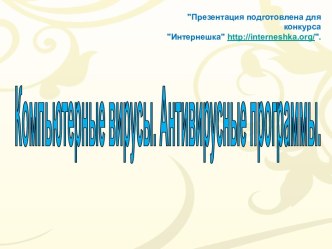 Вирусы и антивирусы