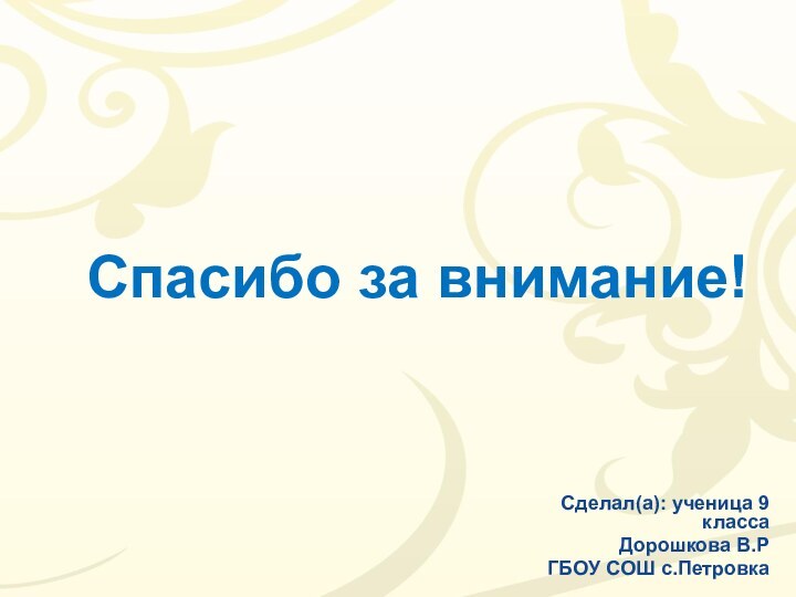 Сделал(а): ученица 9 классаДорошкова В.РГБОУ СОШ с.ПетровкаСпасибо за внимание!