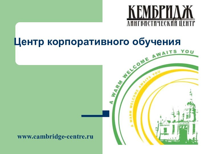 Центр корпоративного обученияwww.cambridge-centre.ru