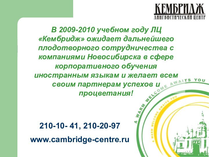 В 2009-2010 учебном году ЛЦ «Кембридж» ожидает дальнейшего плодотворного сотрудничества