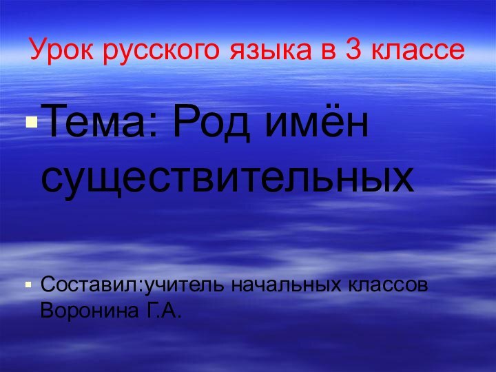 Урок русского языка в 3 классеТема: Род имён существительныхСоставил:учитель начальных классов Воронина Г.А.