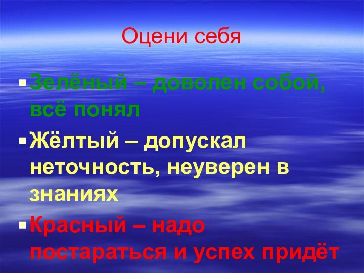 Оцени себяЗелёный – доволен собой, всё понялЖёлтый – допускал неточность, неуверен в