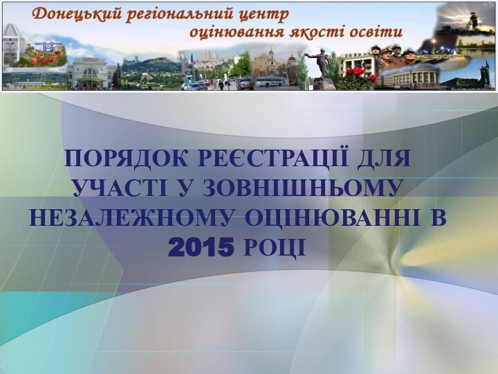 Порядок реєстрації для участі у зовнішньому незалежному оцінюванні в 2015 році