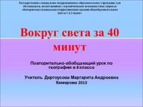 Вокруг света за 40 минут