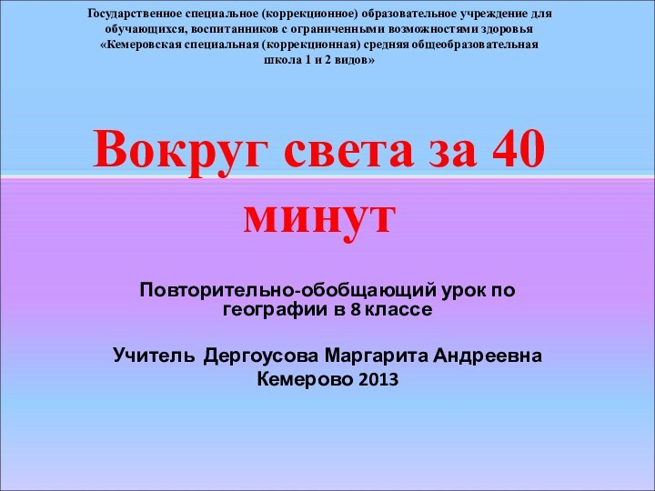 Государственное специальное (коррекционное) образовательное учреждение для обучающихся, воспитанников с ограниченными возможностями здоровья