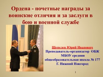 Ордена - почетные награды за воинские отличия и за заслуги в бою и военной службе