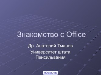 Office приложения