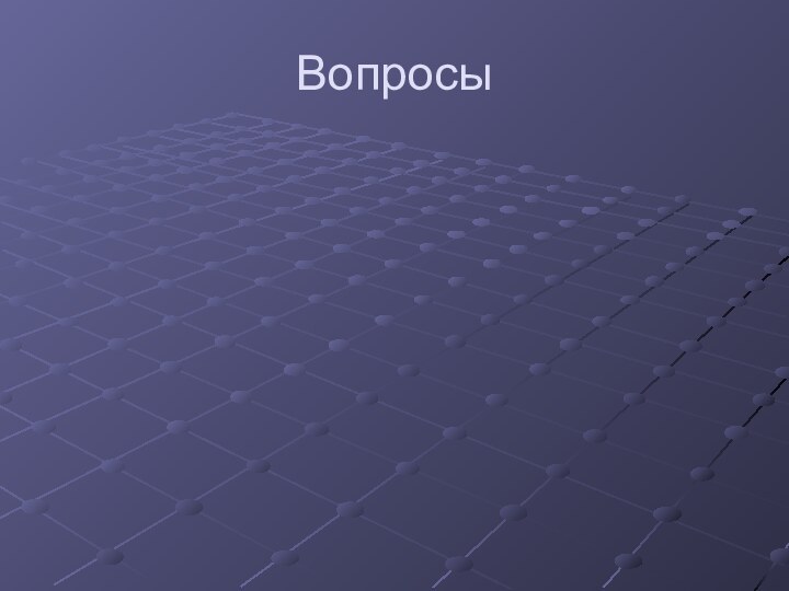 Вопросы