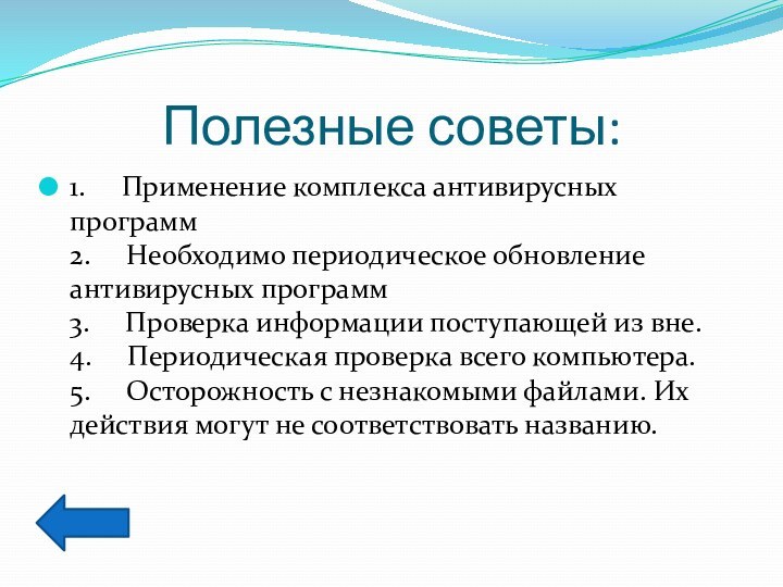 Полезные советы:1.     Применение комплекса антивирусных программ  2.     Необходимо периодическое обновление антивирусных