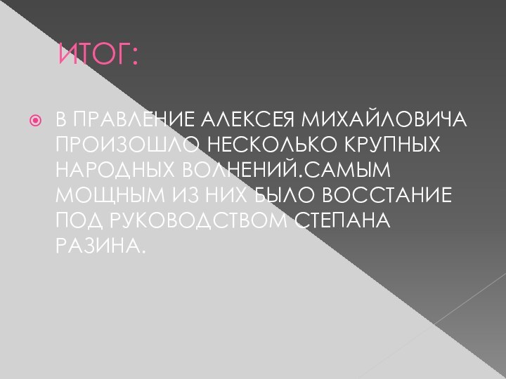 ИТОГ:В ПРАВЛЕНИЕ АЛЕКСЕЯ МИХАЙЛОВИЧА ПРОИЗОШЛО НЕСКОЛЬКО КРУПНЫХ НАРОДНЫХ ВОЛНЕНИЙ.САМЫМ МОЩНЫМ ИЗ НИХ