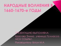 Народные Волнения В 1660-1670-е годы