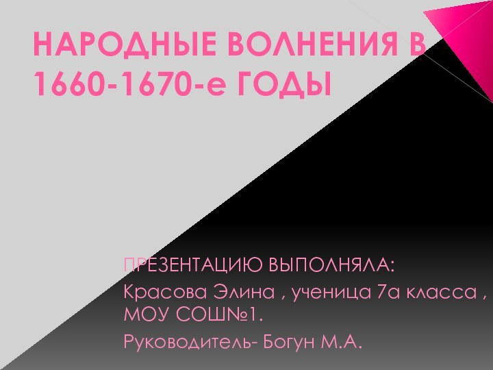 НАРОДНЫЕ ВОЛНЕНИЯ В 1660-1670-е ГОДЫПРЕЗЕНТАЦИЮ ВЫПОЛНЯЛА:Красова Элина , ученица 7а класса , МОУ СОШ№1.Руководитель- Богун М.А.