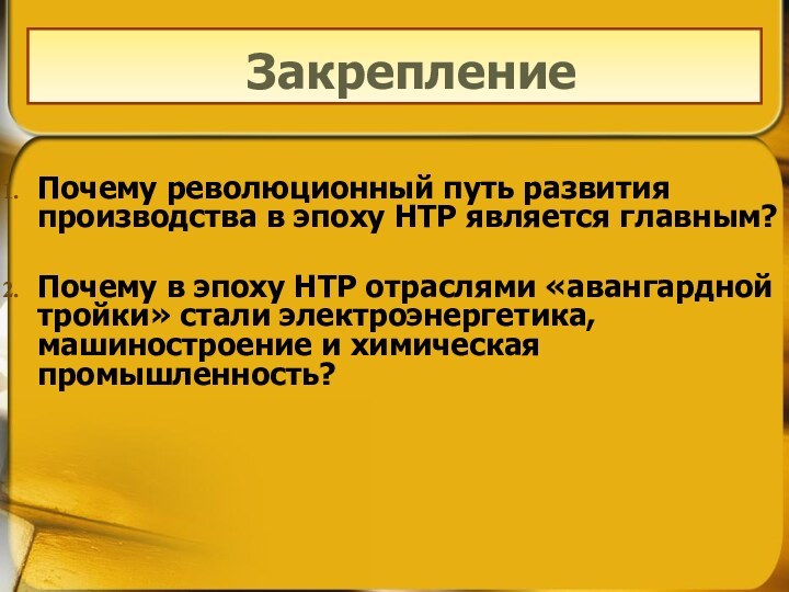 Закрепление Почему революционный путь развития производства в эпоху НТР является