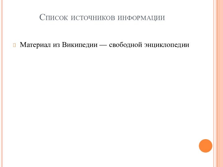 Список источников информации  Материал из Википедии — свободной энциклопедии