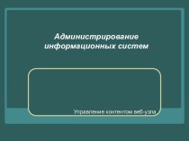 Управление контентом веб-узла