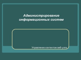 Управление контентом веб-узла