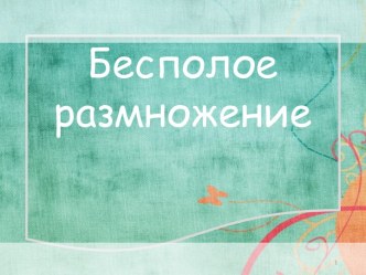 Бесполое размножение (6 класс)