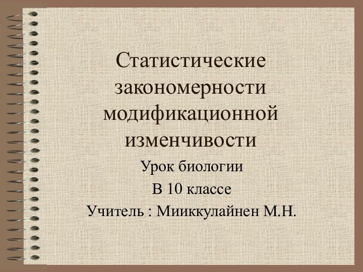 Статистические закономерности модификационной изменчивостиУрок биологии В 10 классеУчитель : Мииккулайнен М.Н.