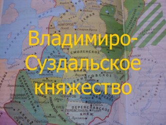 Владимиро-Суздальское княжество 2