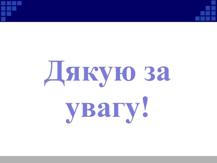 Дякую за увагу!