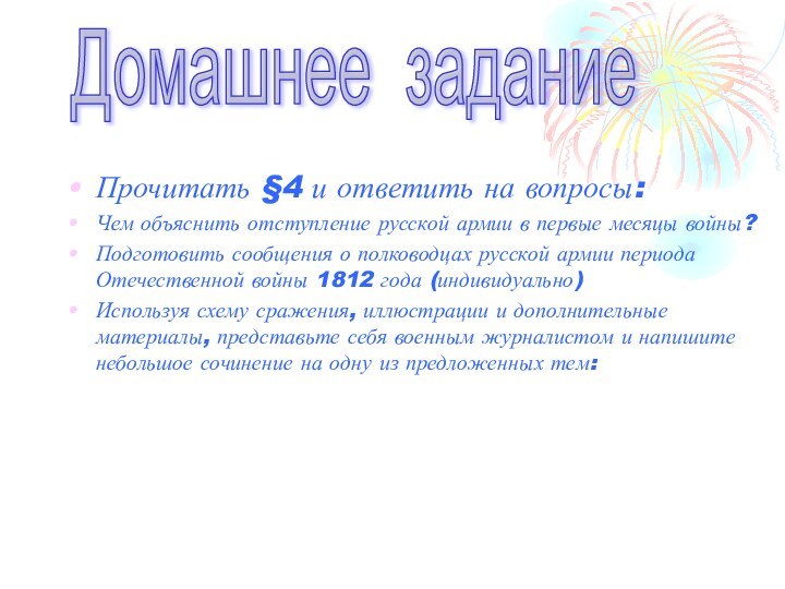 Прочитать §4 и ответить на вопросы:Чем объяснить отступление русской армии в первые