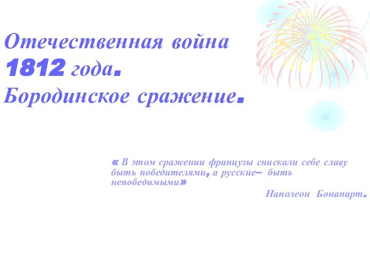 Отечественная война  1812 года. Бородинское сражение.« В этом сражении французы снискали