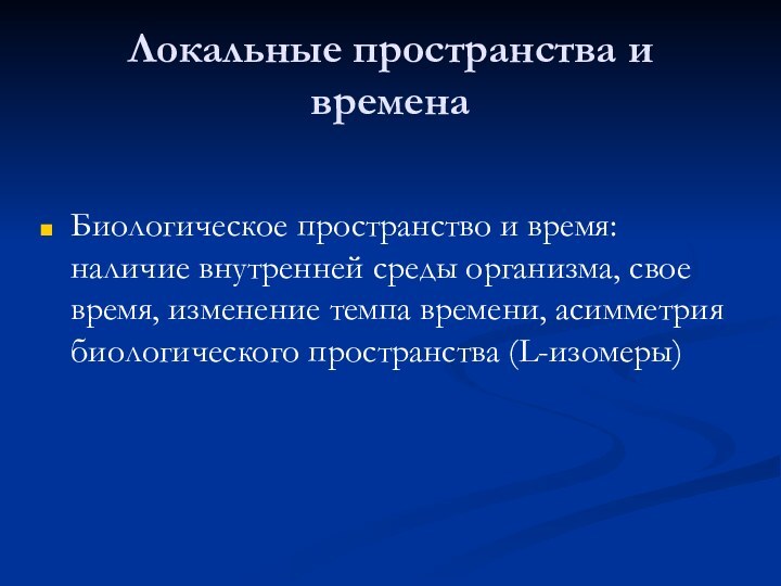 Локальные пространства и временаБиологическое пространство и время: наличие внутренней среды организма, свое