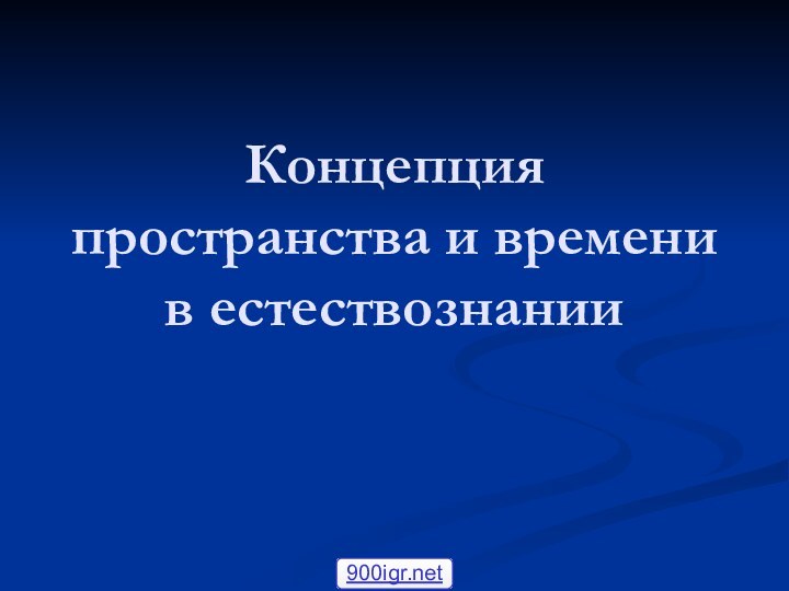 Концепция пространства и времени в естествознании