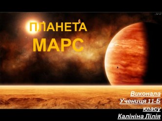 Планета Марс