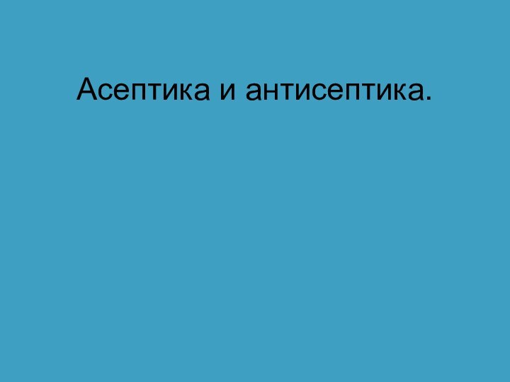 Асептика и антисептика.