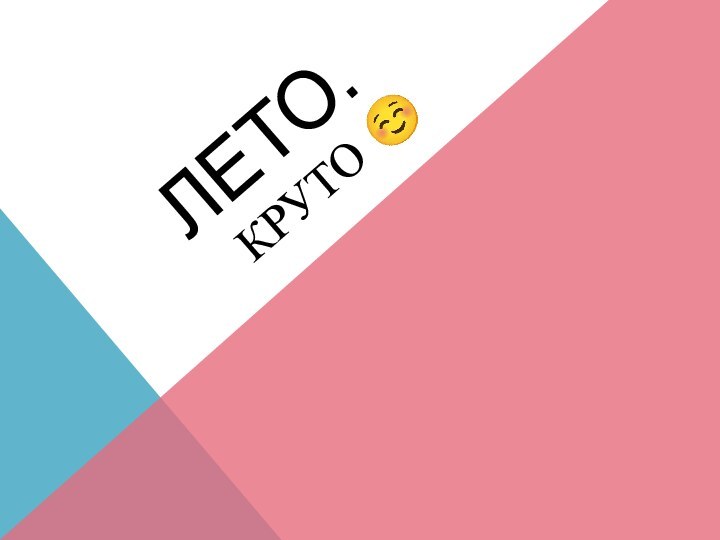 Лето. Круто 