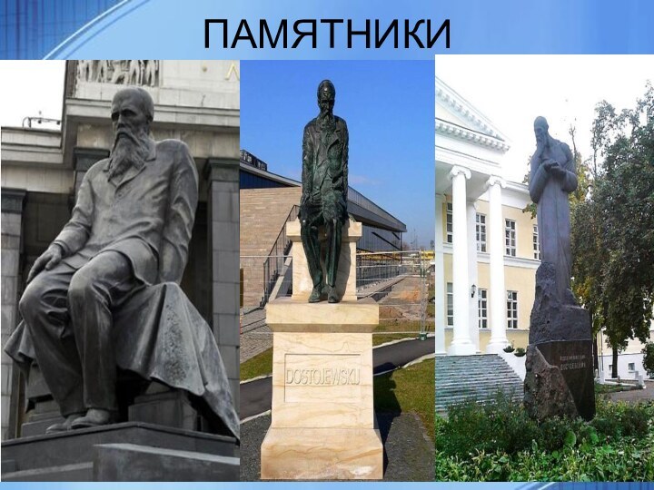 ПАМЯТНИКИ.