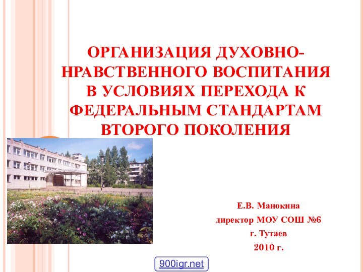 ОРГАНИЗАЦИЯ ДУХОВНО-НРАВСТВЕННОГО ВОСПИТАНИЯ В УСЛОВИЯХ ПЕРЕХОДА К ФЕДЕРАЛЬНЫМ СТАНДАРТАМ ВТОРОГО ПОКОЛЕНИЯЕ.В. Манокинадиректор