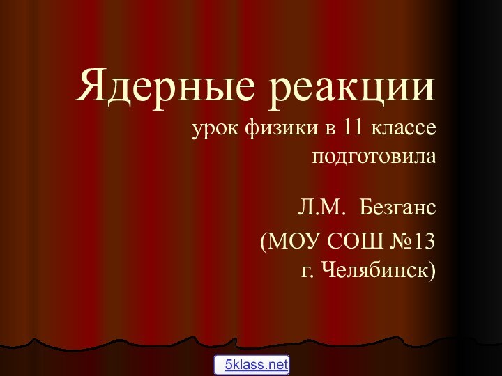 Ядерные реакции  урок физики в 11 классе  подготовила  Л.М.