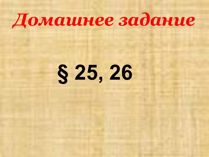 Домашнее задание§ 25, 26