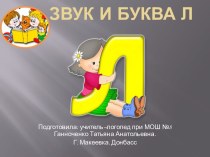 Звук и буква Л 1 класс