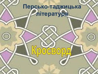 Анімаційний кросворд із персько-таджицької літератури