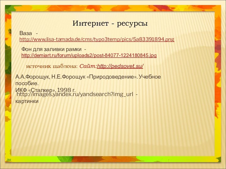 Интернет - ресурсыВаза  -  http://www.lisa-tamada.de/cms/typo3temp/pics/5a83391894.png Фон для заливки рамки -