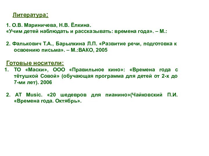 Литература:1. О.В. Мариничева, Н.В. Ёлкина. «Учим детей наблюдать и рассказывать: времена года».