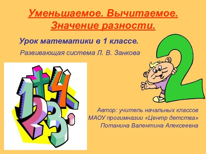 Уменьшаемое. Вычитаемое. Значение разности.  Урок математики в 1 классе.  Развивающая