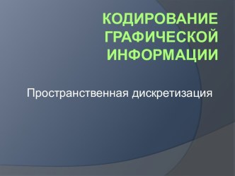 Пространственная дискретизация